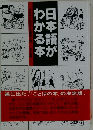 日本語がわかる本　