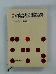 財務諸表論問題演習