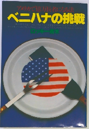 ベニハナの挑戦