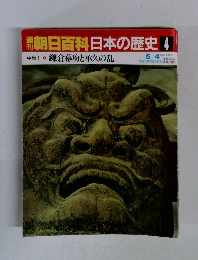 朝日百科日本の歴史4