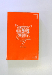 あなたは小学5年生より賢いの?　7　