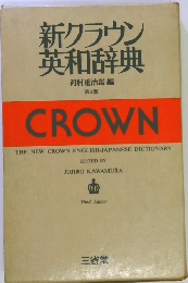 新クラウン英和辞典　　第3版　