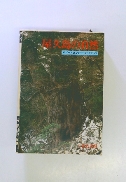 屋久島の自然　