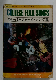 COLLEGE FOLK SONGS カレッジ・フォーク・ソング集