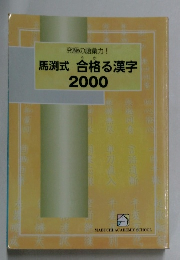 究極の語彙力!　馬渕式　合格る漢字2000