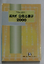 究極の語彙力!　馬渕式　合格る漢字2000