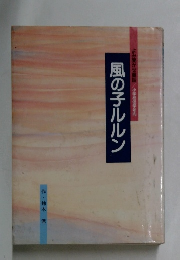 風の子ルルン