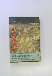 日本人の知恵の索引　