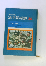 少年少女20世紀の記録　26