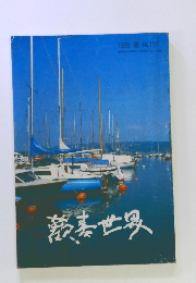 落書世界 1988年夏号　No.157