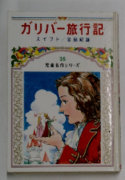 ガリバー旅行記 35　児童名作シリーズ