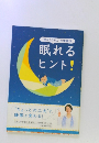 “目からうろこ”の快眠法　眠れるヒント!　