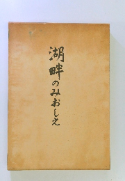 湖畔のみおしえ