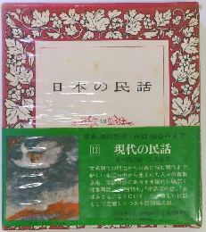 日本の民話　12　現代の民話　