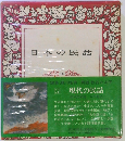 日本の民話　12　現代の民話　