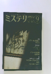 ミステリマガジン　1993年9月号 No.449