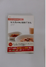 カンタンなのにきちんと栄養 カラダが喜ぶ毎日ごはん　