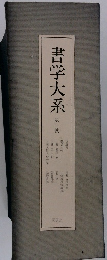 書学大系　2
