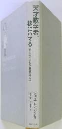 天才数学者、株にハマる　数字オンチのための投資の考え方