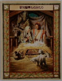 新約聖書ものがたり