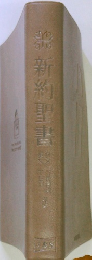 新約聖書