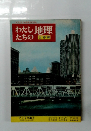 わたしたちの地域　世界編　アメリカ編 2　