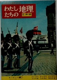 わたしたちの地理　世界編　　ヨーロッパ編1