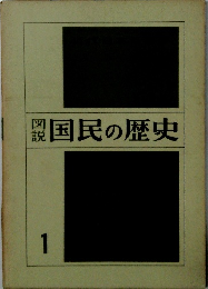 国民の歴史　1