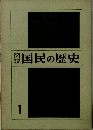 国民の歴史　1