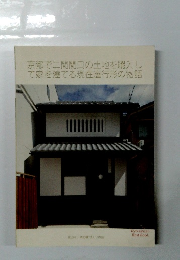 京都で二間間口の土地を購入して家を建てる現在進行形の物語