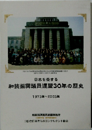 和装振興議員連盟30年の歴史