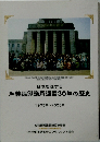 和装振興議員連盟30年の歴史