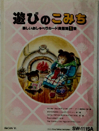 遊びのこみち 楽しいおしゃべりカード英語第1集