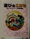遊びのこみち 楽しいおしゃべりカード英語第1集
