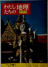 わたしたちの地理
