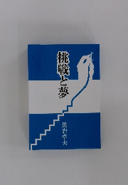 挑戦と夢