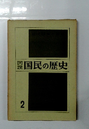 国民の歴史2