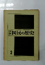 国民の歴史2