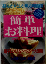 簡単お料理