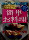 簡単お料理