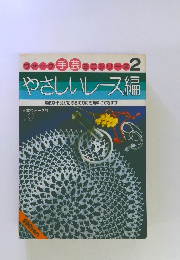 やさしいレース編 素敵な作品が初心者の方にも簡単にできます　