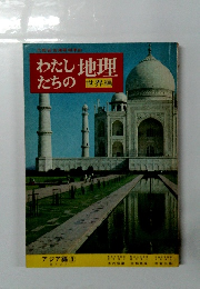 わたしたちの地理　世界編　アジア編 3