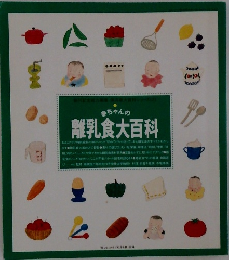 赤ちゃんの離乳食大百科