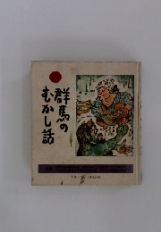 群馬のむかし話