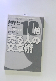 10倍　売る人の文章術