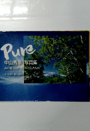 Pure 中山秀幸 写真集
