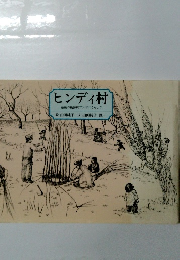ヒンディ村　最後の桃源郷フンザにくらして　