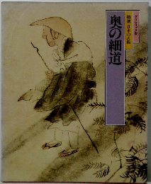 グラフィック版　特選日本の古典　奥の細道
