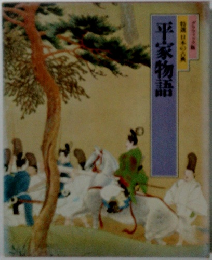 平家物語
