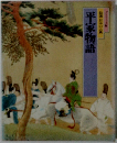 平家物語